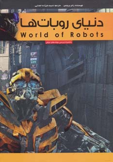 دنیای روبات‌ها